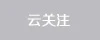 云關注