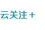 云關注