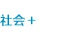 社會