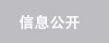 信息公開